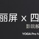 联想 YOGA Pro 14s Carbon 预热：双杜比加持、600nit 峰值亮度