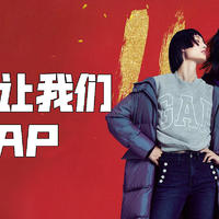 双11：让我们一起GAP，一文带你了解必买爆品卫衣以及优惠活动！