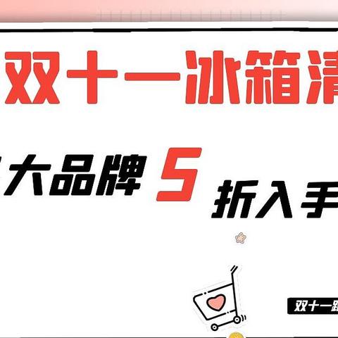 2021双十一攻略：各大冰箱品牌5折入手！作业清单来了！