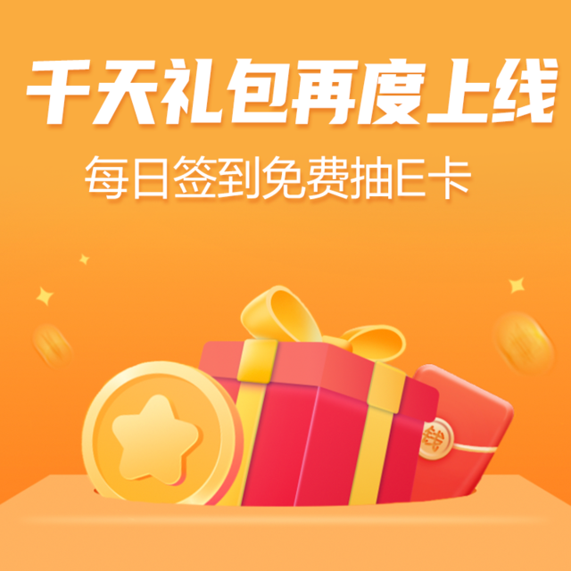 【签到福利日】【中奖名单已公布】10月千天礼包再度上线，每日签到领京东E卡！