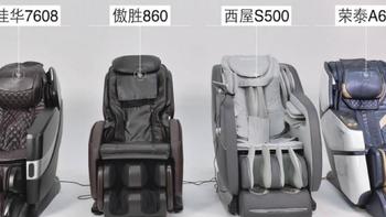 按摩椅 篇一：横评：奥佳华7608、傲胜860、西屋S500、荣泰A6——拆机看内在，万元级按摩椅怎么选？