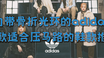 自带骨折光环的adidas双十一活动来啦~十款适合压马路的鞋款推荐~