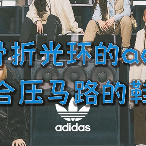 自带骨折光环的adidas双十一活动来啦~十款适合压马路的鞋款推荐~