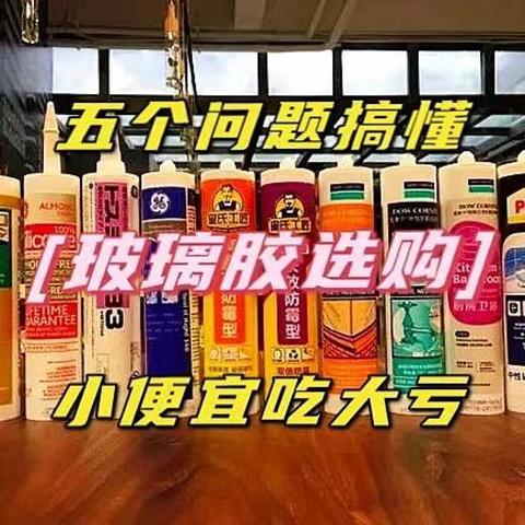 五个问题搞定玻璃胶选购