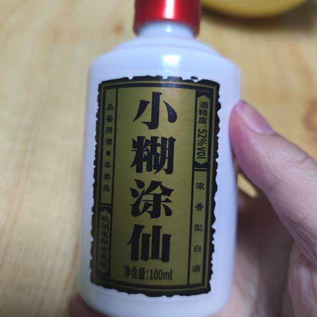 和一小瓶过过瘾的小糊涂仙小酒