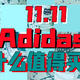 双11：Adidas买什么鞋？如何买？本文给你所有答案！建议关注收藏。