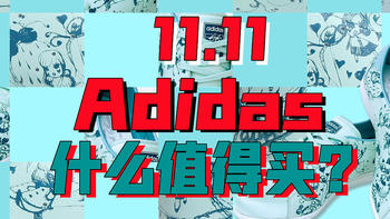 双11：Adidas买什么鞋？如何买？本文给你所有答案！建议关注收藏。