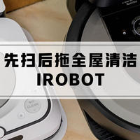 解放双手的好搭档，先扫后拖全屋清洁就靠iRobot