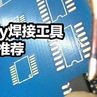 爆改DIY 篇二：Diy焊接工具选购大推荐