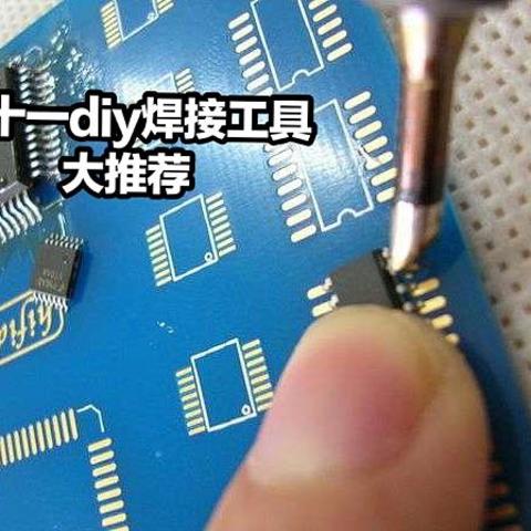 Diy焊接工具选购大推荐