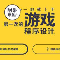 陈某的电玩评测 篇十：来自任天堂的第一次游戏设计课——《附带导航，一做就上手的游戏程序设计课》