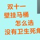  双十一壁挂马桶怎么选？没有卫生死角的马桶　