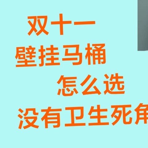 双十一壁挂马桶怎么选？没有卫生死角的马桶