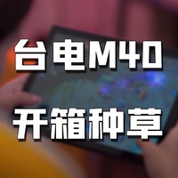 Cookkis姐·好物开箱-台电M40