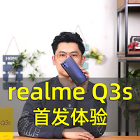realme Q3s首发体验