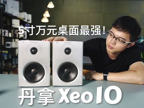 丹拿Xeo 10有源音响体验！