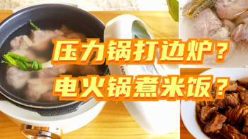 神仙吃法在线教学，高压锅打边炉/电火锅煮米饭！