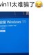没有tpm的电脑安装windows11方法（2021.10.18可用）