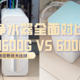 小米生态链“内战”——净水器新老横评：H600G VS 600G