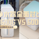  小米生态链“内战”——净水器新老横评：H600G VS 600G　