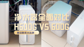 小米生态链“内战”——净水器新老横评：H600G VS 600G