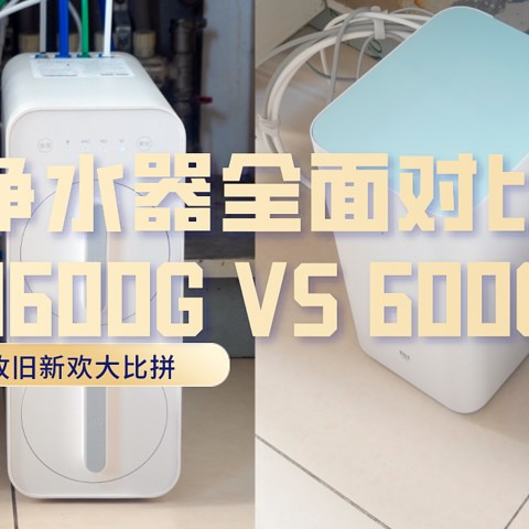 小米生态链“内战”——净水器新老横评：H600G VS 600G