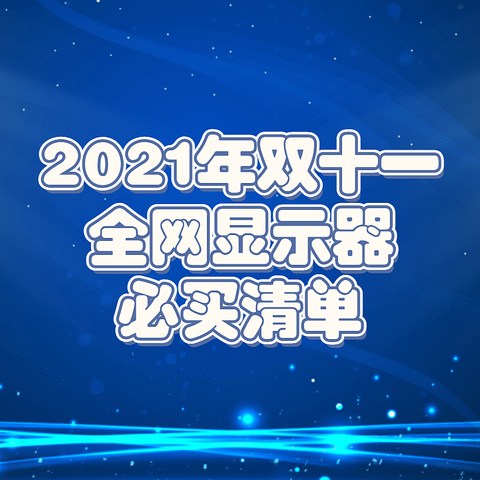 备战双十一！盘点2021年双十一全网最值得购买的电脑显示器【附最终成交价格】