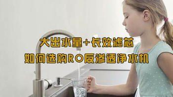 大出水量+长效滤芯，教你如何选购RO反渗透净水机