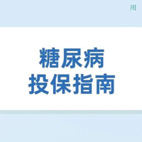 不再被拒！得了糖尿病也能买保险！