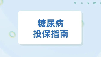 不再被拒！得了糖尿病也能买保险！