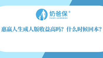 惠赢人生成人版收益高吗？什么时候回本？