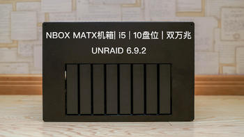 NAS备忘录 篇二十五：等了半年多的MATX机箱，用 NBOX 机箱 DIY 10 盘位万兆 NAS UNRAID 系统
