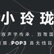 魅族 POP3 真无线耳机官宣：全新小玲珑 ID 设计
