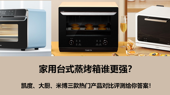 家用台式蒸烤箱谁更强？凯度、大厨、米博三款热门产品对比评测给你答案！