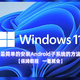 最简单的Windows 11安装Android子系统的方法【保姆教程，一看就会】