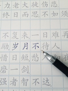 凹槽练字帖，临阵磨枪不快也光。