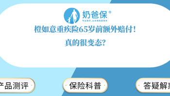 橙如意重疾险65岁前额外赔付！真的很变态？