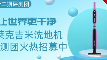 评测团第32期：让世界更干净 莱克吉米洗地机评测团火热招募中（作品已公布）