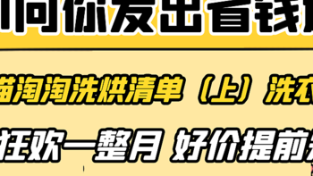 双十一必买洗烘清单（上）洗衣机篇，内附小白选购洗衣机方法