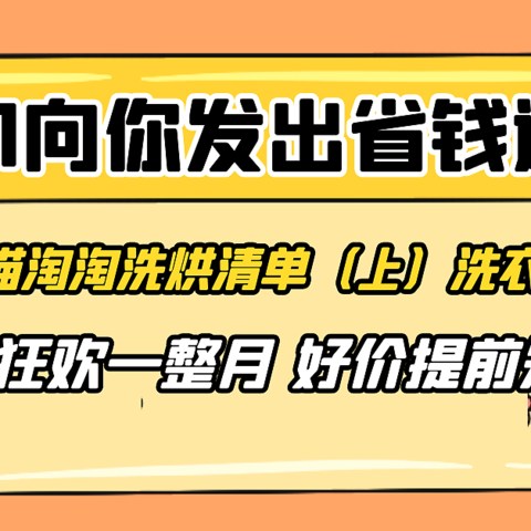 双十一必买洗烘清单（上）洗衣机篇，内附小白选购洗衣机方法