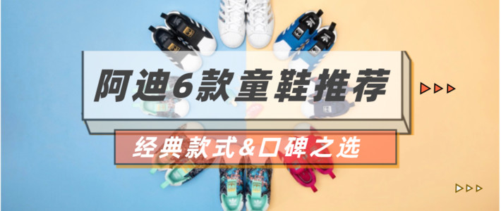  潮童必备单品！阿迪经典6款童鞋推荐