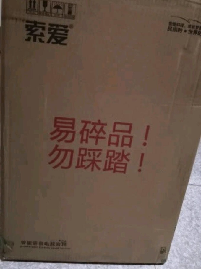 索爱音箱