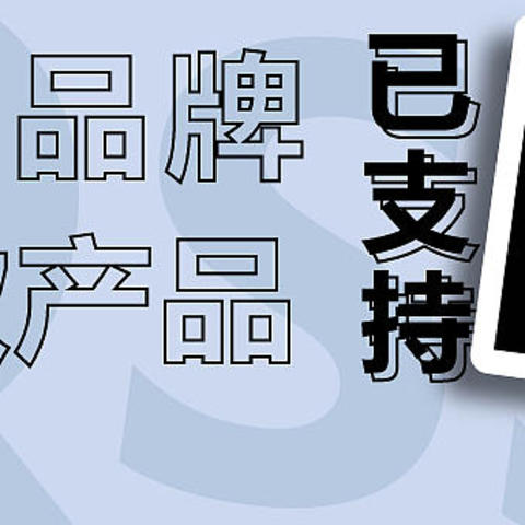 6大品牌13款产品已支持高通Snapdragon Sound骁龙畅听