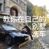 在家玩水真开心 孔哥教你洗车&洗别墅