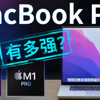 新MacBook Pro评测丨凰家评测
