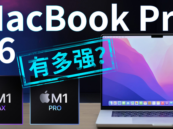 新MacBook Pro评测丨凰家评测