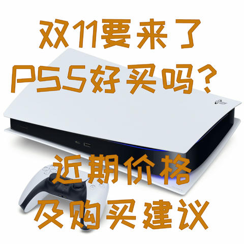 双11要来了，PS5值不值得蹲一波？