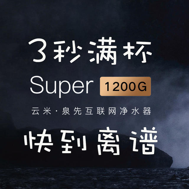 鸟枪换炮，云米净水器 Super Pro 1200G升级使用感受