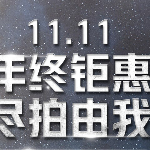 21世纪20年代第二个双十一相机购买指南