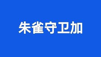 重疾险避坑档案 | 朱雀守卫加，大坑2个，小坑5个